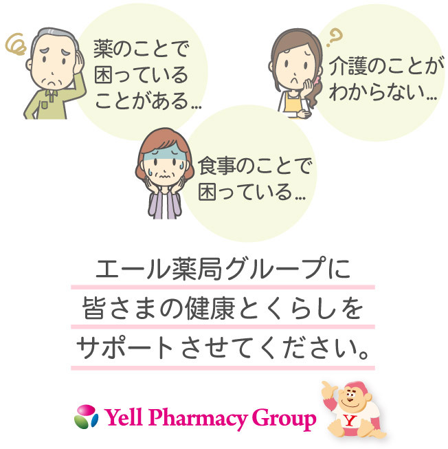 エール薬局グループに 皆さまの健康とくらしをサポートさせてください。