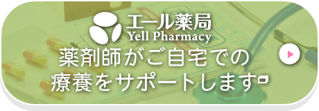 薬剤師がご自宅での療養をサポートします